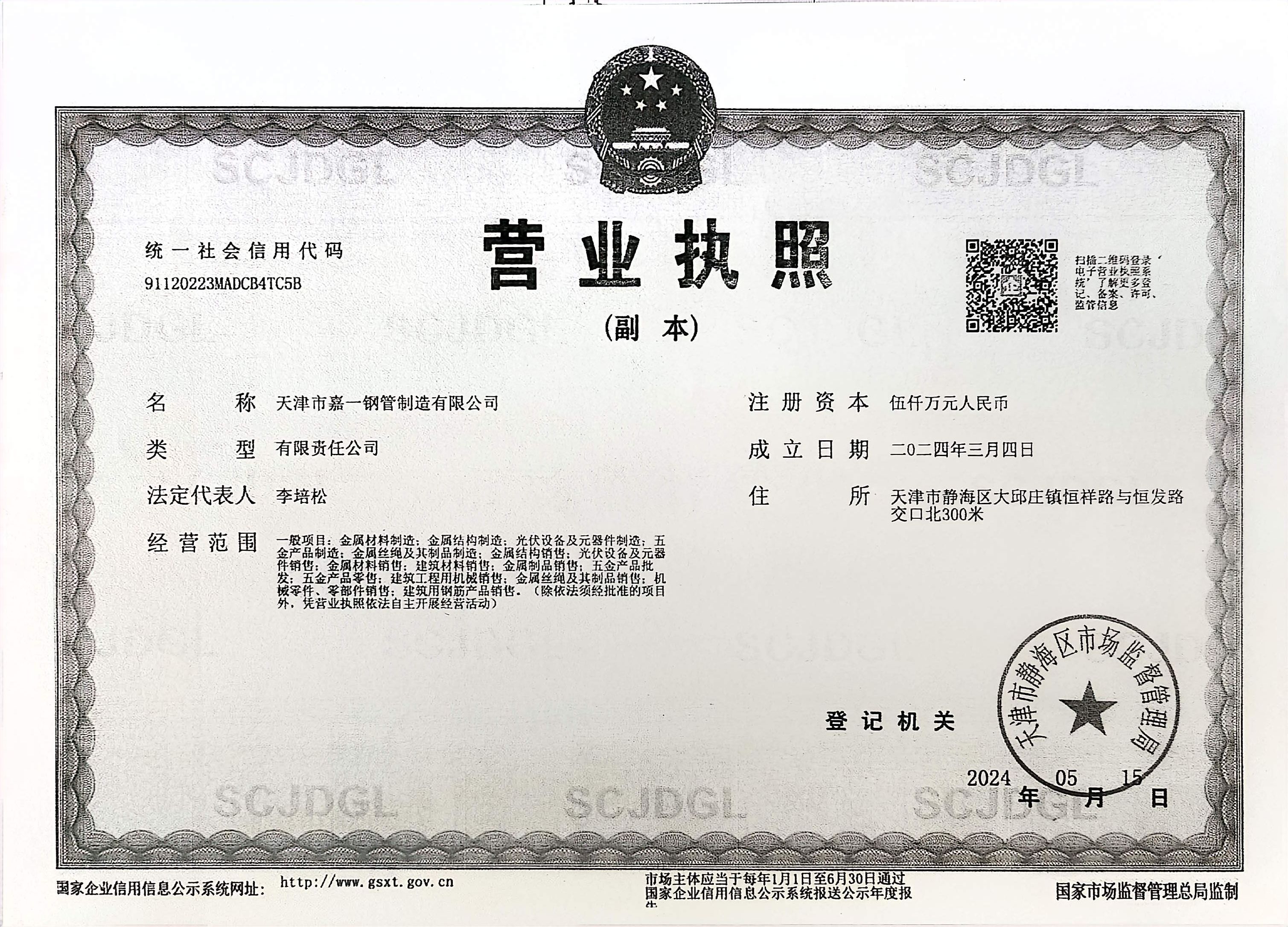 Jia Yi Steel Pipe certification document 1